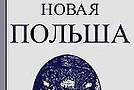 АФРИКАНСКАЯ РУСЬ, ДЕКАДЕНТСКАЯ ЕВРОПА И ПОЛЬША